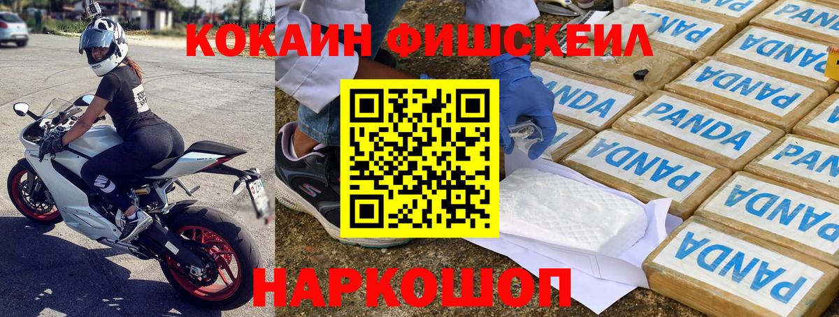 Кокаин FishScale Домодедово