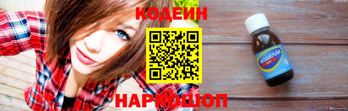 Codein Purple Drank  Вход с VPN  Домодедово 